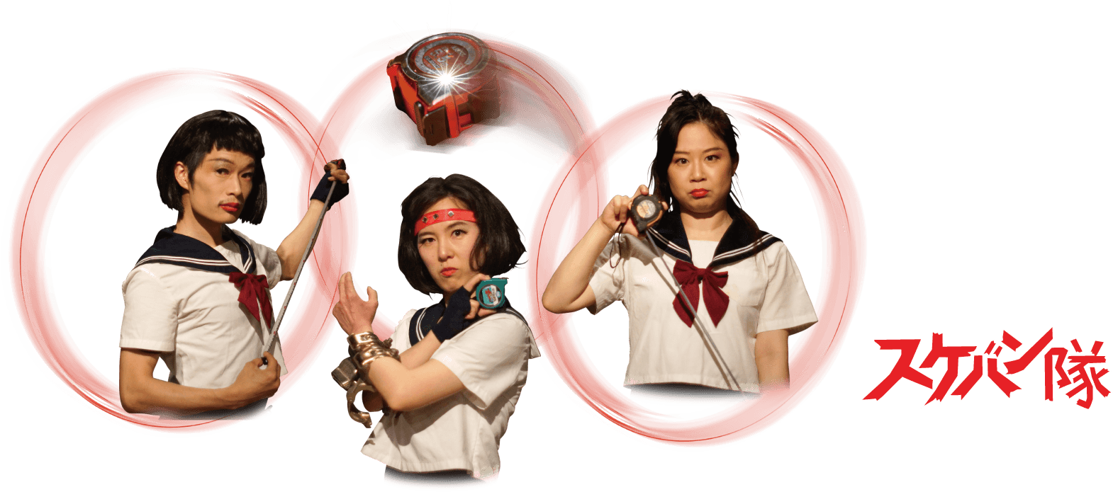 スケバン隊