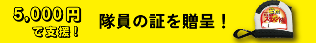 五千円で支援