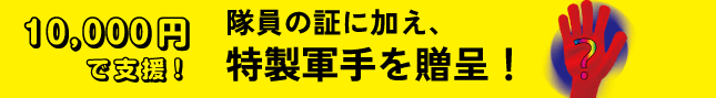 一万円で支援