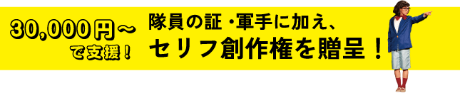 三万円で支援