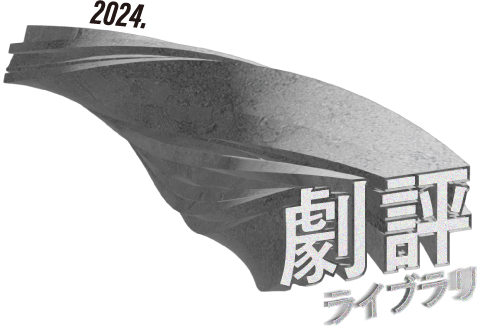 劇評ライブラリ